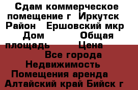 Сдам коммерческое помещение г. Иркутск › Район ­ Ершовский мкр › Дом ­ 28/6 › Общая площадь ­ 51 › Цена ­ 21 000 - Все города Недвижимость » Помещения аренда   . Алтайский край,Бийск г.